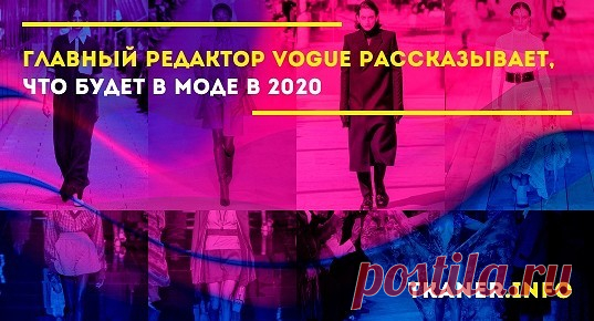 Уследить за капризами моды сложно. Поэтому давайте доверимся тем, кто чувствует себя в этом мире увереннее, чем рыба в воде!