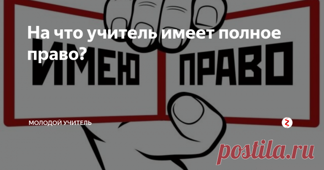 На что учитель имеет полное право? Постоянно в комментариях подписчики говорят о том, что из учителя сделали бесправное существо. Давайте не будем тешить себя иллюзиями и признаемся, что зачастую так и происходит.
И хорошо, если у учителя есть опыт работы и какие-то наработанные знания на этот счет. Но молодому учителю, пришедшему в школу, часто его права и даже обязанности не совсем понятны, если нет хорошего наставника.
Я не гово