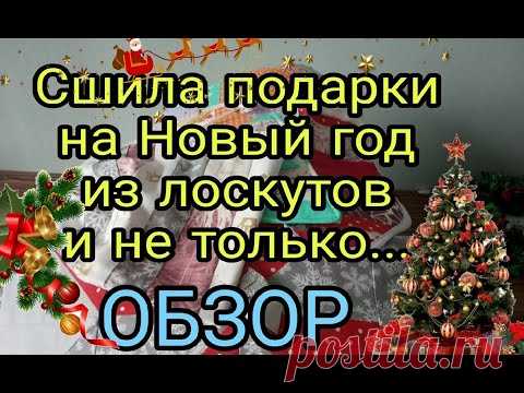 ОБЗОР подарков, сшитых из лоскутов и не только. Новогодние подарки своими руками