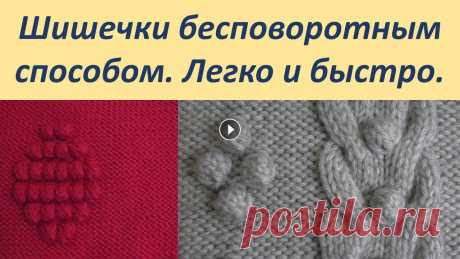Шишечки спицами бесповоротным способом. Вязать легко и быстро. В этом видео я покажу как вязать шишечки бесповоротным способом спицами. Шишечки таким методом вяжутся легко и быстро. #шишечкиспицами# #вязаниеспицам...