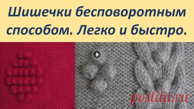 Шишечки спицами бесповоротным способом. Вязать легко и быстро. В этом видео я покажу как вязать шишечки бесповоротным способом спицами. Шишечки таким методом вяжутся легко и быстро. #шишечкиспицами# #вязаниеспицам...