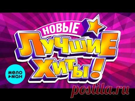 НОВЫЕ ЛУЧШИЕ ХИТЫ ШАНСОНА. ЛЕТО 2020. (Сборник Песен) 12+