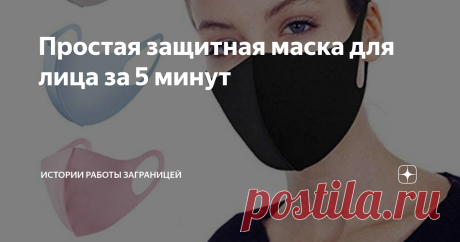 Простая защитная маска для лица за 5 минут Такую маску сделать быстро и просто, не нужно обладать навыками шитья.
Самая простая защитная маска - это маска из неопрена, так популярная сейчас везде, особенно среди азиатских стран.
Обрабатывать края маски не нужно, достаточно вырезать 2 половины маски и прошить их, соединив половины, также нужно будет вырезать отверстия для ушей.
Итак, начнём изготовление защитной маски.