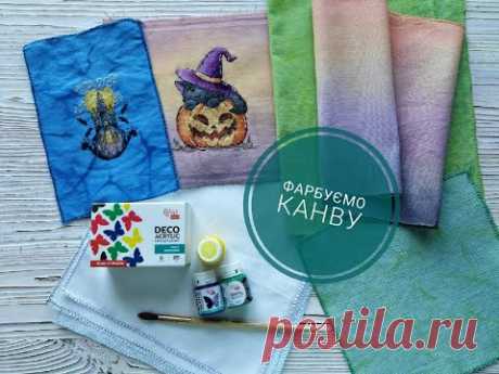 Як фарбувати канву та рівномірку? Багато варіантів / How to Hand Dye Cross Stich Fabrics
