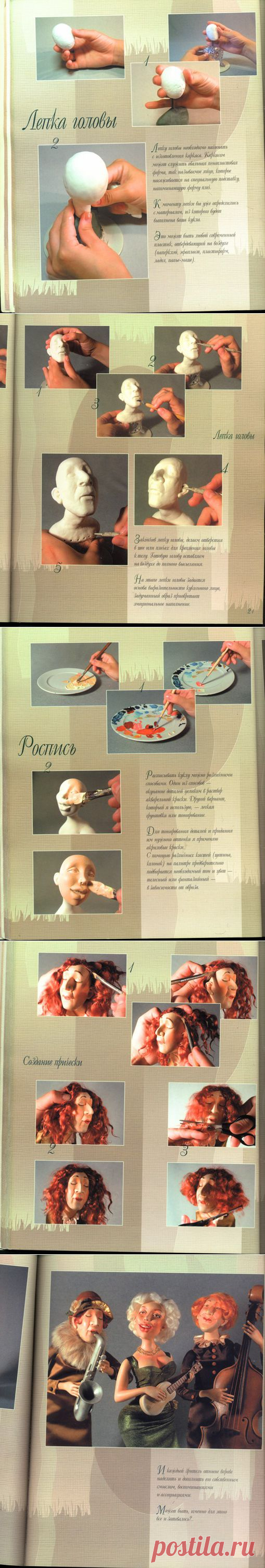 "В джазе только девушки" Лепка кукол МК