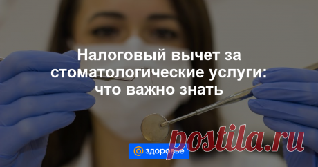 Налоговый вычет за стоматологические услуги: что важно знать Как и кто может вернуть часть денег, потраченных на лечение зубов. Налоговый вычет по стоматологии Налоговый вычет по лечению Лечение зубов у стоматолога в России является платным мероприятием.
И, соответственно, за лечение платить надо и чем скорее, тем лучше.
Но даже оплаченное лечение не всегда гарантирует качественное обслуживание.
Особенно этот вопрос касается протезирования зубов и имплантации.