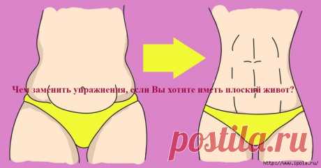 Чем заменить упражнения, если Вы хотите иметь плоский живот?