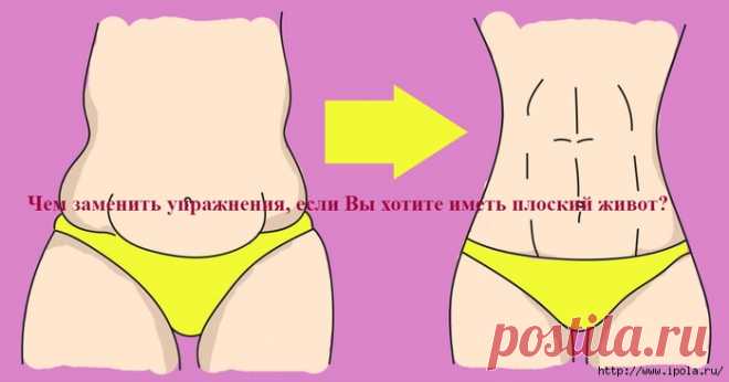 Чем заменить упражнения, если Вы хотите иметь плоский живот?