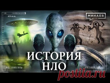 История НЛО / ОДНИ ЛИ МЫ ВО ВСЕЛЕННОЙ? / Уроки истории / МИНАЕВ
