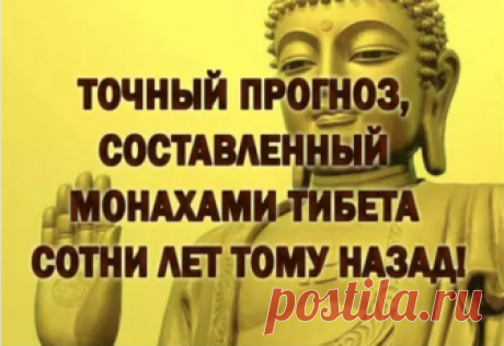 ТОЧНЫЙ ПРОГНОЗ, СОСТАВЛЕННЫЙ МОНАХАМИ ТИБЕТА СОТНИ ЛЕТ ТОМУ НАЗАД! Пройди тест