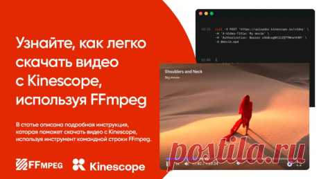 Как скачать видео с Kinescope через FFmpeg в 2024 году. Сегодня я хочу поделиться с вами информацией о том, как скачать видео с платформы Kinescope. Kinescope — это популярная площадка для просмотра и загрузки видеоконтента.