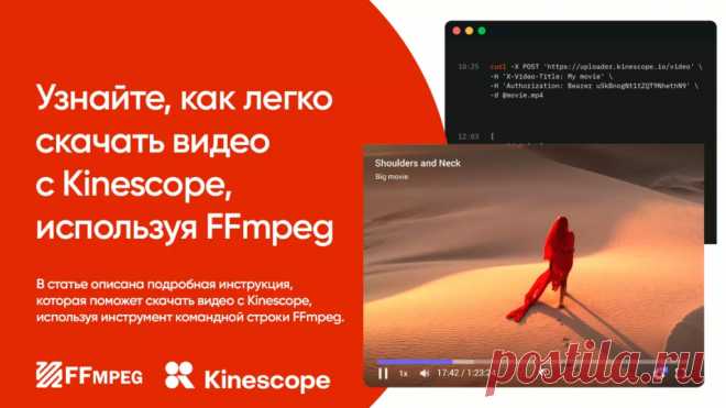 Как скачать видео с Kinescope через FFmpeg в 2024 году. Сегодня я хочу поделиться с вами информацией о том, как скачать видео с платформы Kinescope. Kinescope — это популярная площадка для просмотра и загрузки видеоконтента.
