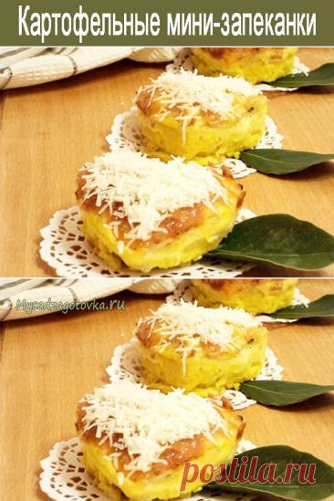 Картофельные мини-запеканки с курицей, грибами и сыром — Сад Заготовка