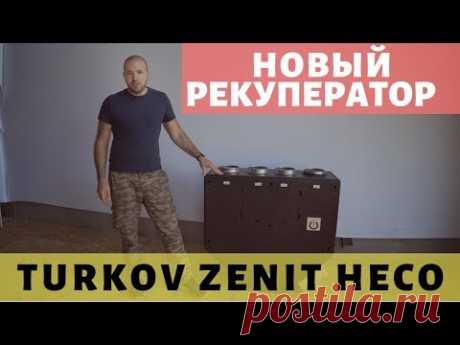 Приточно-вытяжная вентиляция c рекуперацией тепла и влаги - Turkov Zenit HECO 350.