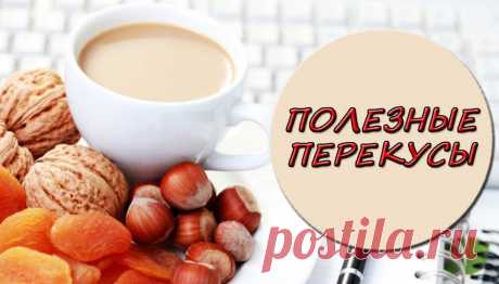 Чем перекусить без вреда для здоровья и красоты - советы и рецепты &amp;raquo; Женский Мир