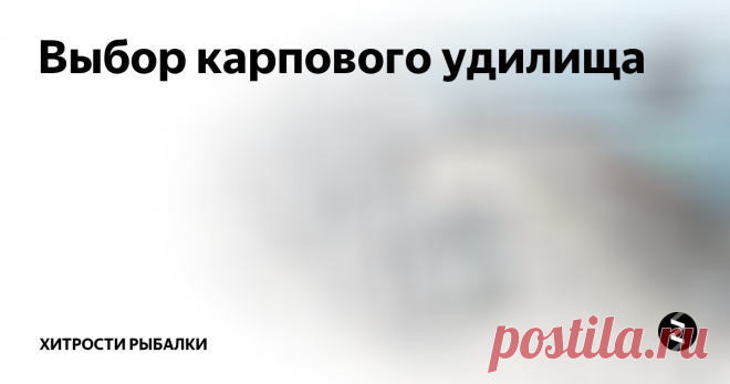 Выбор карпового удилища Качественные карповые удилища предлагаются во многих магазинах. Ловля карпа распространена в нашей стране. Однако специальное карповое удилище изобрели в прошлом веке в Англии. Основными показателями и характеристиками такой продукции являются:
-длина удочки;
-жесткость удилища;
-количество колен;