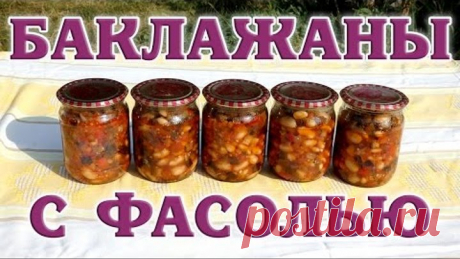 Баклажаны с фасолью. Заготовка на зиму