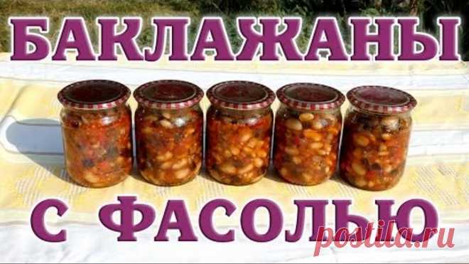Баклажаны с фасолью. Заготовка на зиму