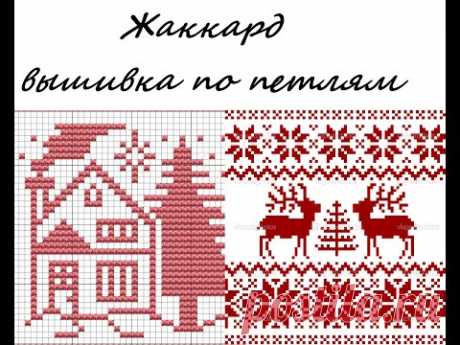 Как вышить жаккард на готовом вязанном изделии техникой Петля в петлю