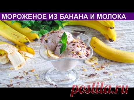 КАК ПРИГОТОВИТЬ МОРОЖЕНОЕ ИЗ БАНАНА И МОЛОКА? Простое и бюджетное банановое мороженое без сахара