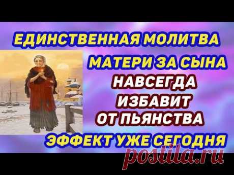 МГНОВЕННОЕ ИСЦЕЛЕНИЕ ОТ ПЬЯНСТВА  Включи тихонько и моли Бога о сыне