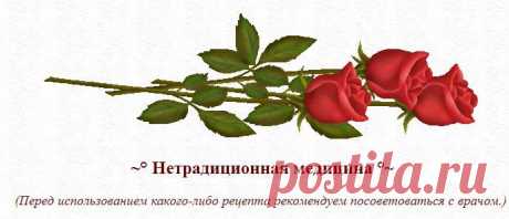 ~° Нетрадиционная медицина °~:  ПРИНЦИПЫ ЕСТЕСТВЕННОГО ИЗЛЕЧЕНИЯ; ЗАКАЛИВАНИЕ; ОЧИЩЕНИЕ; ЕСТЕСТВЕННАЯ ДИЕТА; ТРАВОЛЕЧЕНИЕ; ВОДОЛЕЧЕНИЕ; РЕФЛЕКСОТЕРАПИЯ; СОКОТЕРАПИЯ; ФИЗИЧЕСКИЕ УПРАЖНЕНИЯ; ЗНАХАРСКИЕ СРЕДСТВА; НАСТРОИ И ДР. -- онлайн