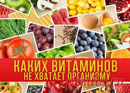 Каких витаминов вам не хватает? Вот как узнать !!!