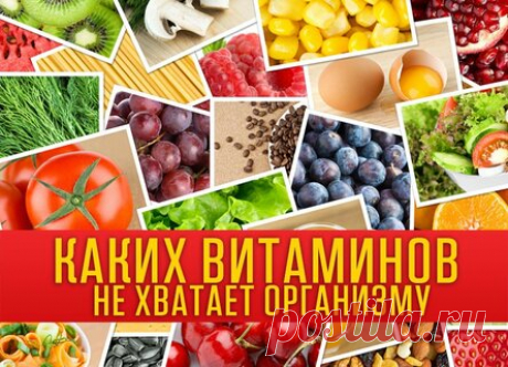 Каких витаминов вам не хватает? Вот как узнать !!!