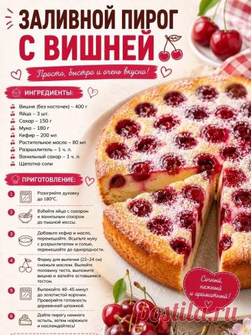 Заливной пирог с вишней