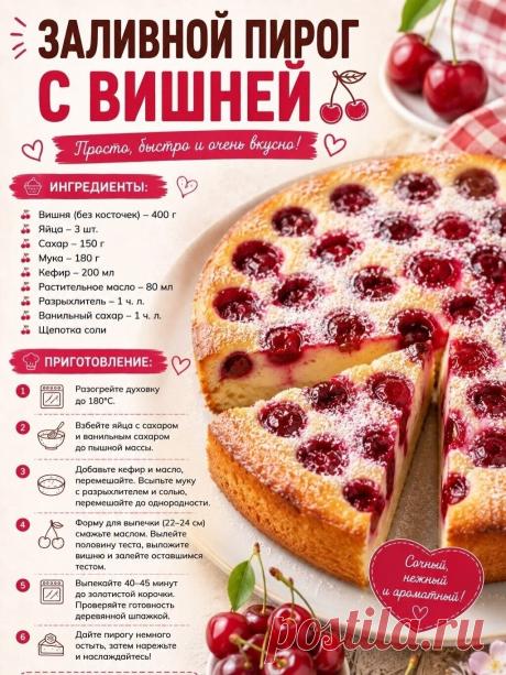 Заливной пирог с вишней