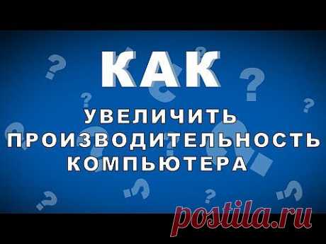 КАК Увеличить Производительность Компьютера - YouTube
