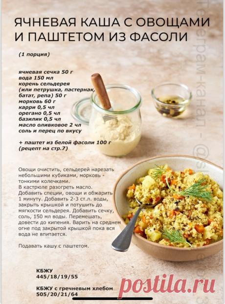 Ячневая каша с овощами и паштетом из фасоли