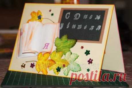 Открытка ко Дню учителя своими руками в технике скрапбукинг