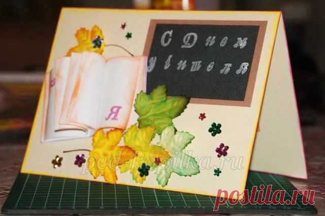 Открытка ко Дню учителя своими руками в технике скрапбукинг