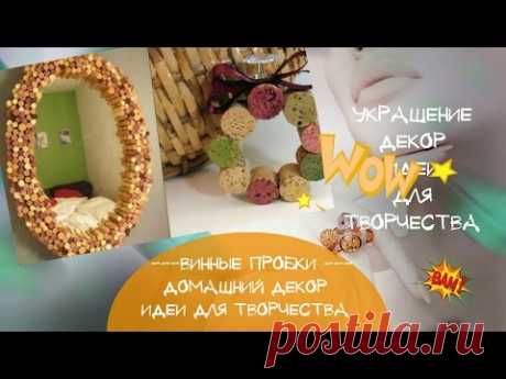 Декор винными пробками Идеи украшения и декора винными корковыми пробками для дома - YouTube