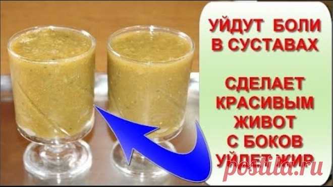 2 СТАКАНА в день Уйдет ЖИР с боков Давление будет в норме Суставы и кости как новые