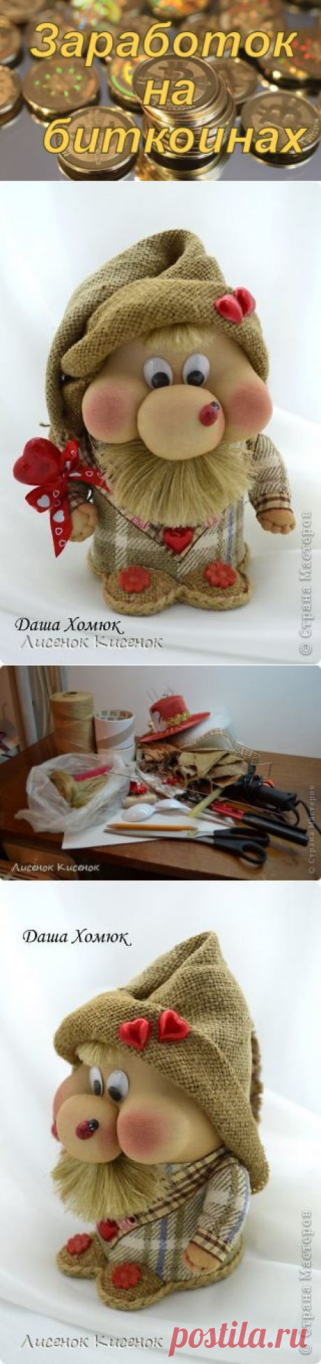 Домовой своими руками от Даши Хомюк