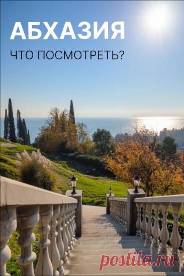 Абхазия - что посмотреть?
Абхазия — это не только море. Это древние храмы в облаках, шум водопадов и горные тропы с видом на бесконечную синеву. Хочется тишины, истории и настоящей природы? Вам точно сюда.

#Абхазия #ОтдыхВАбхазии #Путешествия #НовыйАфон #ЧтоПосмотреть #ГорыИМоре #Монастырь #море