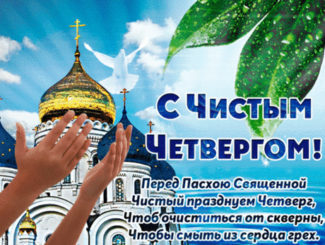 Пусть с этим Чистым Четвергом
В твои распахнутые двери
Ворвётся смело счастье в дом,
А с хламом все уйдут потери!