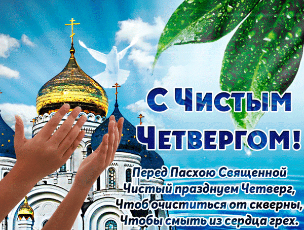 Пусть с этим Чистым Четвергом
В твои распахнутые двери
Ворвётся смело счастье в дом,
А с хламом все уйдут потери!