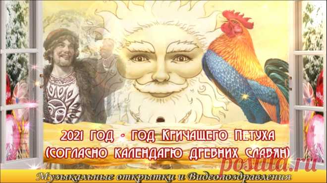 Славянский гороскоп на 2021 год. Что ждать в 2021 году Кричащего Петуха