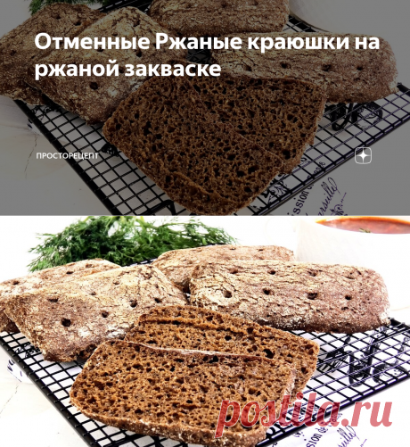 Отменные Ржаные краюшки на ржаной закваске | ПРОСТОРЕЦЕПТ | Яндекс Дзен