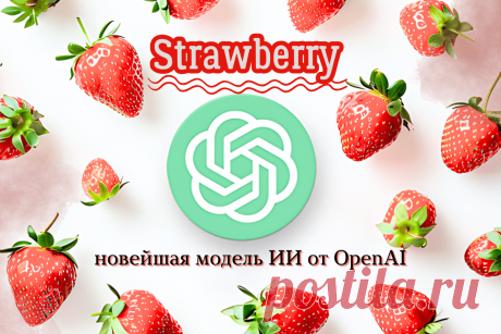 🔥 Strawberry — новейшая модель ИИ от OpenAI
👉 Читать далее по ссылке: https://lindeal.com/trends/strawberry-novejshaya-model-ii-ot-openai