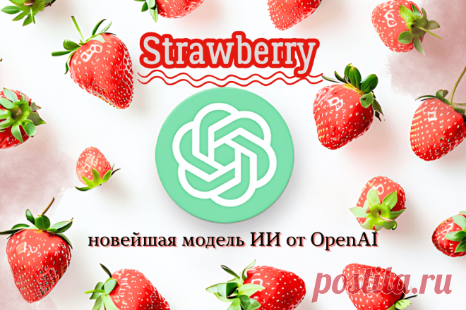 🔥 Strawberry — новейшая модель ИИ от OpenAI
👉 Читать далее по ссылке: https://lindeal.com/trends/strawberry-novejshaya-model-ii-ot-openai
