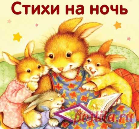 СТИШКИ НА НОЧЬ ✨ Все на свете спать должны: И мартышки, и слоны. Спит зайчишка под кустом, Мишка спит спокойным сном. Вот ручей затих в лесу, В норку спрятался барсук. Ночь по улице идёт, Звёздочки сейчас зажжёт. Кот свернулся, как клубок, Под столом уснул щенок. Спят игрушки до утра — Да и доченьке пора. Ты подушку обнимай, Крепко глазки закрывай. Сон придёт к тебе в кровать, И дочурка будет спать. ............................................................... Баю-баю-баиньки, Засыпают…