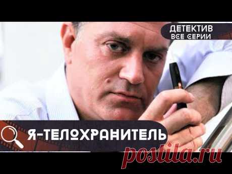 ЕГО ОРУЖИЕ-ЕГО ГОЛОВА И ИНФОРМАЦИЯ,ТОЛЬКО ПОЭТОМУ ОН МОЖЕТ СПАСТИ ИМ ЖИЗНИ!  Я Телохранитель!
