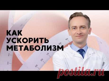 Как ускорить метаболизм?