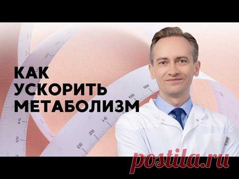 Как ускорить метаболизм?