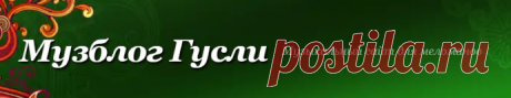 Музблог Гусли, Добро пожаловать в мир красивой музыки!