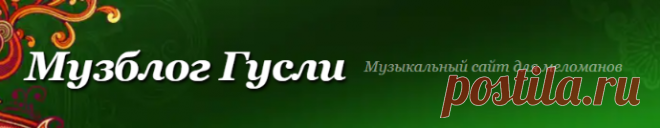 Музблог Гусли, Добро пожаловать в мир красивой музыки!